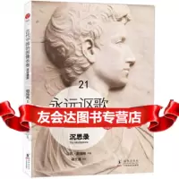 永远讴歌思考:沉思录[古罗马]马可·奥理略,梁文道(导读)978 9787511008633
