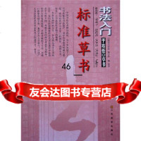 [9]书法入--于右任标准草书97834468469陕西书学院,江苏美*出版社 9787534468469