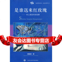 是谁送来红玫瑰杨敏毅97877455219上海社会科学院出版社有限公司 9787807455219