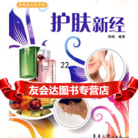 【9】护肤新经9787811118926陆嵘著,东华大学出版社