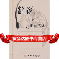 [9]解说的职业艺术9710274杨小东,文物出版社 9787501027804