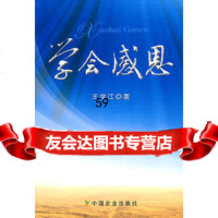 【9】学会感恩9787109154476王学江,中国农业出版社