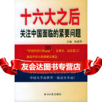 之后--关注中国面临的紧要问题张建华978711401经济日报出版社 9787801801401