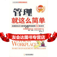 管理就这么简单(美)琳达·福特,郝文杰哈尔滨出版社978766966 9787806996966