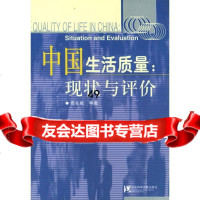 [9]中国生活质量:现状与评价978710944周长城,社会科学文献出版社 9787801900944