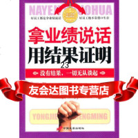 拿业绩说话用结果证明丁川97810703003中国长安出版社 9787510703003