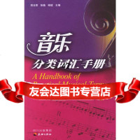 [9]音乐分类词汇手册97876249659郑玉章,张愉,缑斌,天地出版社 9787806249659