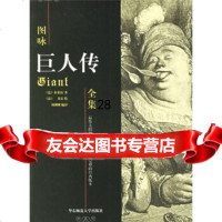 图咏:巨人传全集[法]拉伯雷,[法]多雷绘,刘驯刚97861746264华 9787561746264