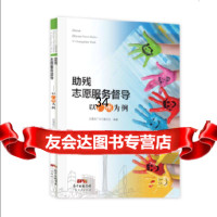 助残志愿服务督导——以广州为例青团广州市委员会97845448634广东经济出 9787545448634