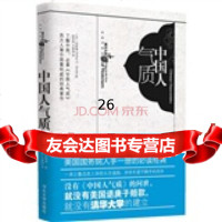 中国人气质[美]明恩溥,张梦阳,王9787810978262河北大学出版社