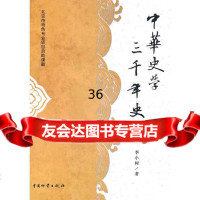 中华史学三千年史李小树974734037中国财富出版社 9787504734037
