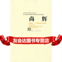 尚辉:当代艺术批评家丛书尚辉97841032660四川美术出版社 9787541032660