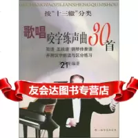 歌唱咬字练声曲30首宋承宪上海音乐出版社97876674765 9787806674765