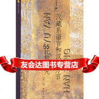 [9]汉藏系语言和汉语方言比较研究97871050454张惠英,民族出版社 9787105049554