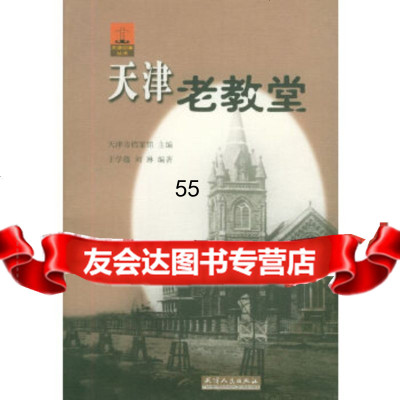 [9]天津老教堂/天津旧事丛书9787201050287于学蕴,刘琳,天津人民出版社