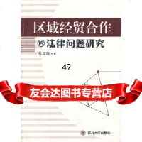 [9]区域经贸合作的法律问题研究97861442128杜玉琼,四川大学出版社 9787561442128