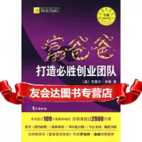 富爸爸打造必胜创业团队978451177(美)辛格,(美)王立天,鹭 9787545901177