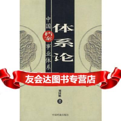 体系论中国档案事业体系刘国能97870198649档案出版社 9787800198649