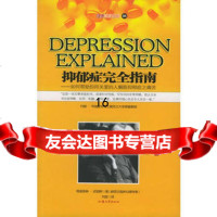 抑郁症完全指南(新兰)史密斯,刘宜汕头大学出版社9787810366670