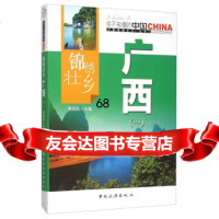 锦绣壮乡广西(1)/中国地理文化丛书周刚刚973251702中国旅游出版社 9787503251702