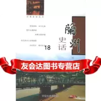 兰州史话——甘肃史话丛书邓明甘肃文化出版社978760894 9787806089804