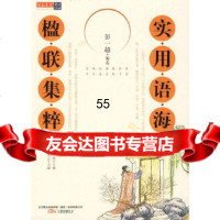 [9]实用语海楹联集粹97847003152彭一超选,万卷出版公司 9787547003152
