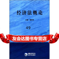 [9]经济法概论9787811020298裴利华,东北大学出版社