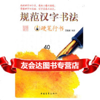 [9]规范汉字书法(硬笔行书)97815303291建湘著,中国青年出版社 9787515303291