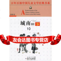 百年百部中国儿童文学经典书系:城南旧事978353366林海 9787535336675