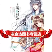 大侠,别怕(梦三生古装大作惊喜上市)梦三生,记忆坊出品,有容书邦发行978 9787507532746