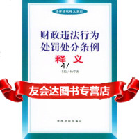 [9]财政违法行为处罚处分条例释义97871823472杨学波,中国法制 9787801823472