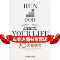 企业员工10大竞争力何为民舒庆971791477中国经济出版社 9787501791477