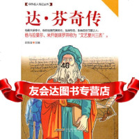 [9]达芬奇传97839638676张胜春,安徽文艺出版社 9787539638676