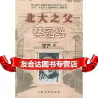 北大之父蔡无培陈军9787020030309人民文学出版社