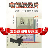 电视纪录片:艺*、手法与中外观照石屹978730261复旦大学出版社 9787309026801