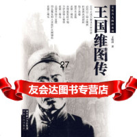王国维图传王晓清9787216060103湖北人民出版社