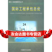 国际工程承包总论汤礼智9787112032594中国建筑工业出版社