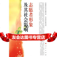 志愿者形象及其社会影响青团北京市委员会,北京青年研究会97870100505人 9787010080505