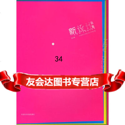 新设计丛集(第4集)中国美术学院设计学院9787810836432中国美术学院出版社