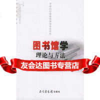 图书馆学理论与方法——20世纪中国图书馆学研究文库吴慰慈971324620国 9787501324620
