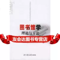 图书馆学理论与方法——20世纪中国图书馆学研究文库吴慰慈971324620国 9787501324620