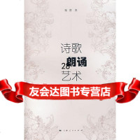 诗歌朗诵艺术陆澄97872074224上海人民出版社 9787208074224