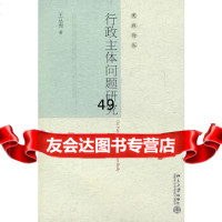 【9】行政主体问题研究9787301128657王丛虎,北京大学出版社