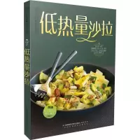   低热量沙拉(汉竹)汉竹973742052江苏科学技术出版社 9787553742052