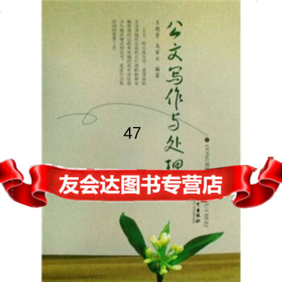 [9]公文写作与处理97842318466王艳芳,马丽云,甘肃教育出版社 9787542318466