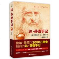   达芬奇手记(珍藏版) 意 列昂纳多达芬奇吉林出版集团有限责任公司97349 9787553492254