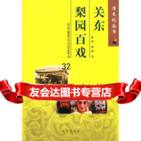 [9]关东梨园百戏97844126298耿瑛,耿柳,沈阳出版社 9787544126298