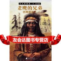 [9]老鹰的兄弟:雅酋长97863361625刘思源,广师范大学出版社 9787563361625