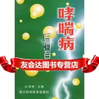 [9]哮喘病百问百答97836446168汪珺修,四川科技出版社 9787536446168