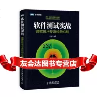 软件测试实战:微软技术专家经验总结9787115345844史亮,人